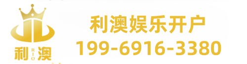 利澳公司官网
